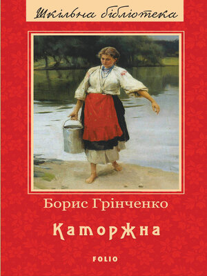 cover image of Каторжна